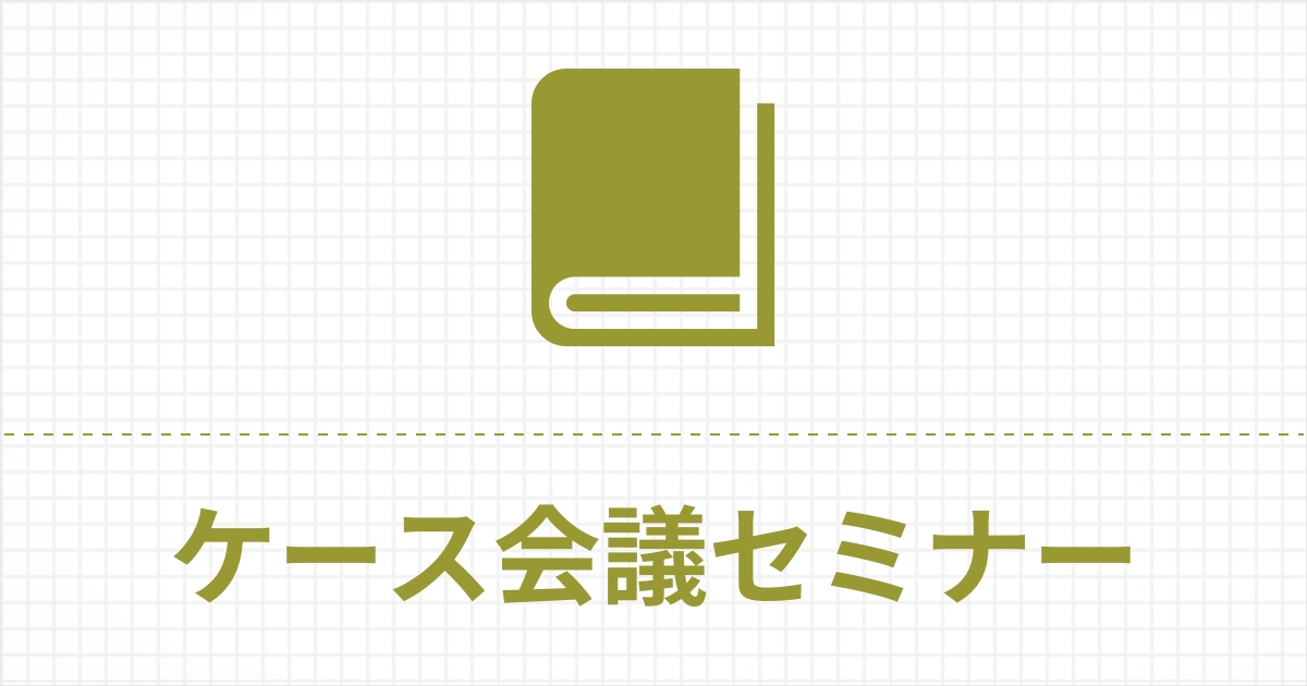 8390_ケース会議セミナー.jpg