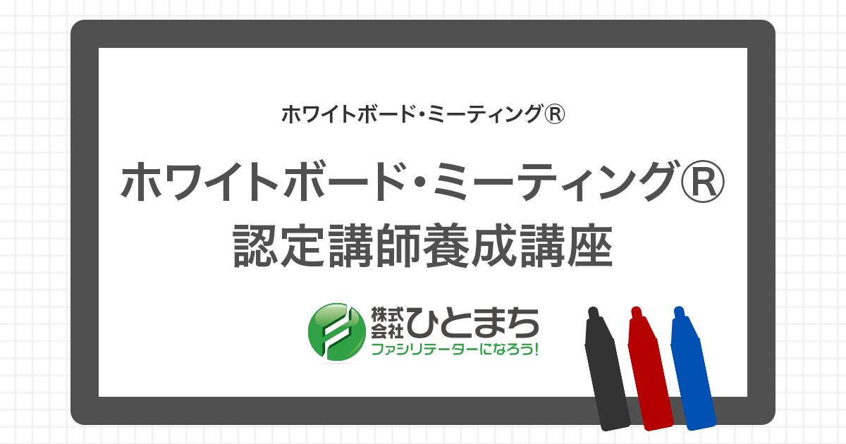11419_ホワイトボードミーティング認定講師養成講座.png