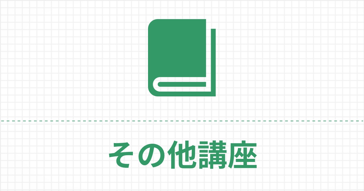 11097_その他講座.jpg