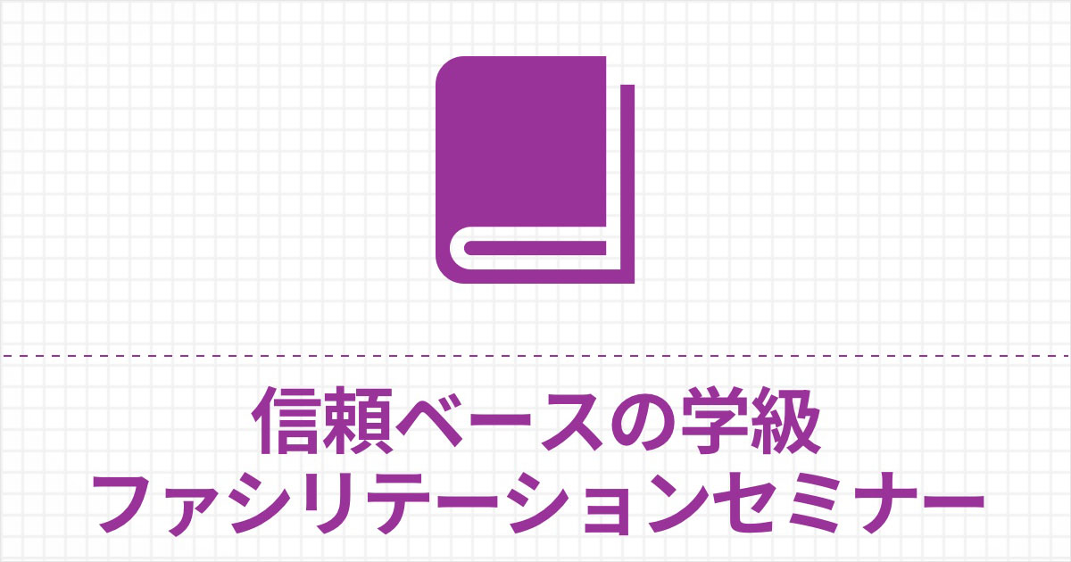 9008_信頼ベースの学校ファシリテーションセミナー.jpg