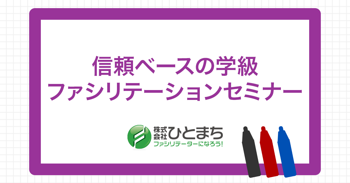 12635_信頼ベースの学級ファシリテーション.png