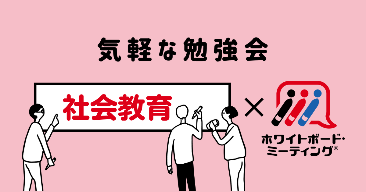 141100_fbアイキャッチ_社会教育.png