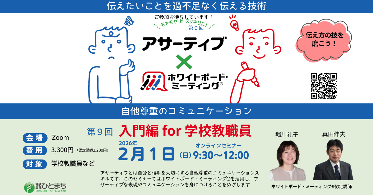 136946_アイキャッチ【オンライン】アサーティブ×ホワイトボード・ミーティング® 入門編 for 学校教職員 2:1.png